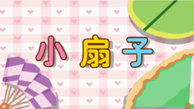 小扇子（认识五和六）