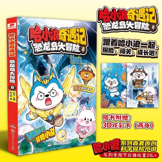 哈小浪奇遇记.恐龙岛大冒险.8 商品图0