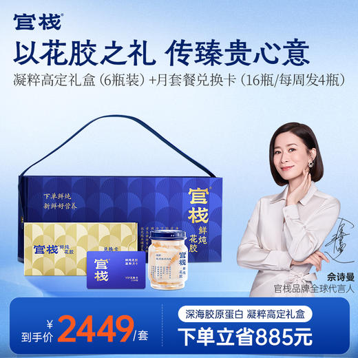 【限时特惠】凝粹礼盒+月套餐礼品卡 官栈鲜炖花胶即食深海鱼胶胶原蛋白全新升级款鲜炖花胶凝粹系列（90g/瓶） 商品图0