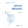 变革中的国际经济法 孔庆江主编 法律出版社 商品缩略图1