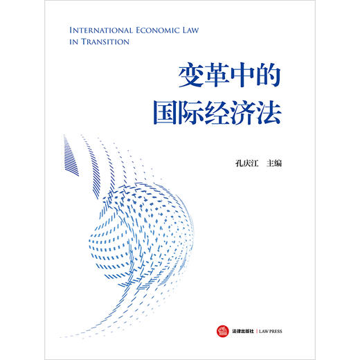变革中的国际经济法 孔庆江主编 法律出版社 商品图1