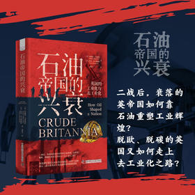 石油帝国的兴衰：英国的工业化与去工业化