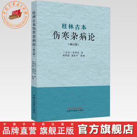 桂林古本伤寒杂病论（修订版）(东汉) 张仲景 著 刘理想 潘秋平 整理 中国中医药出版社