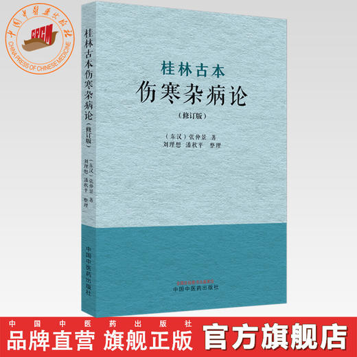 桂林古本伤寒杂病论（修订版）(东汉) 张仲景 著 刘理想 潘秋平 整理 中国中医药出版社 商品图0