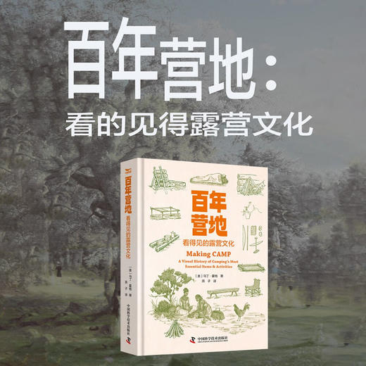 百年营地：看得见的露营文化（一本书讲透露营的历史！驴友常备读物！） 商品图0