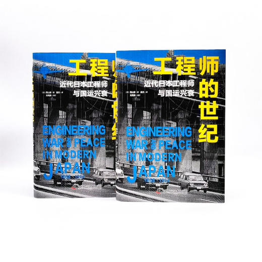 工程师的世纪：近代日本工程师与国运兴衰 商品图7
