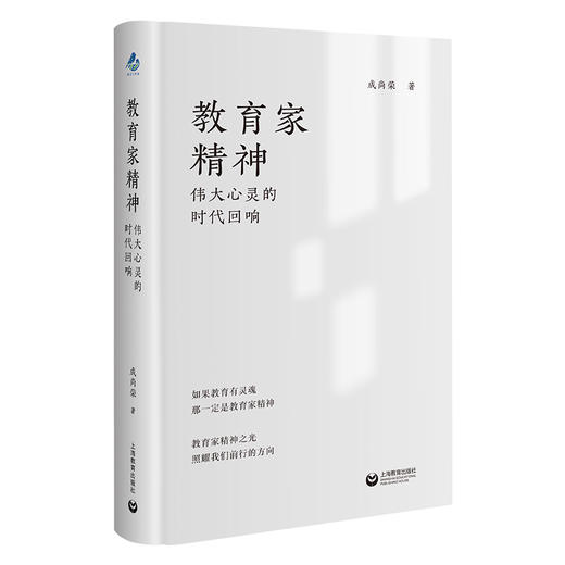教育家精神:伟大心灵的时代回响 商品图1