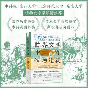 世界文明中的作物迁徙：聚焦亚洲、中东和南美洲被忽视的本土农业文明（汉学家白馥兰新作！）
