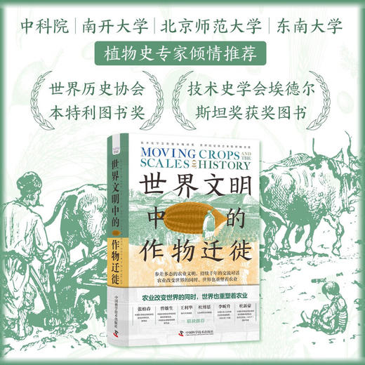 世界文明中的作物迁徙：聚焦亚洲、中东和南美洲被忽视的本土农业文明（汉学家白馥兰新作！） 商品图0