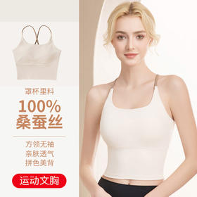 雀说 运动吊带背心文胸无钢圈内里纯桑蚕丝内衣2613