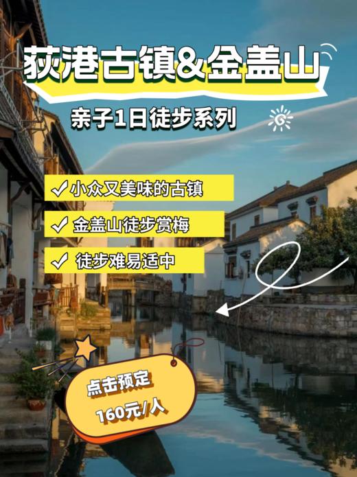 湖州荻港亲子1日徒步，荻港古镇寻地道美食，金盖山轻古道徒步，古朴宁静美味好逛 商品图0