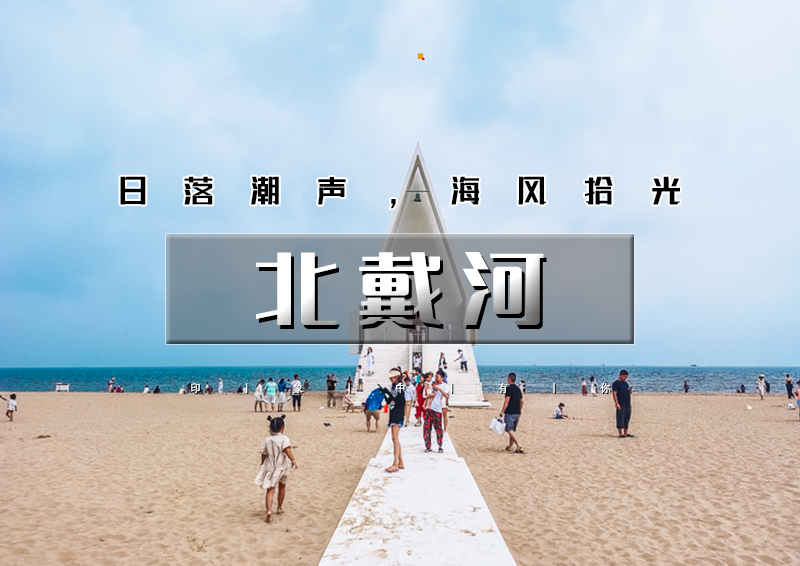 清明2日｜休闲•北戴河｜海风拾光漫游记の阿那亚-西港花园-鸽子窝-秦皇小巷-浪淘沙游轮-碧螺塔-老虎石公园