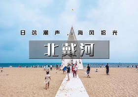 清明2日｜休闲•北戴河｜海风拾光漫游记の阿那亚-西港花园-鸽子窝-秦皇小巷-浪淘沙游轮-碧螺塔-老虎石公园