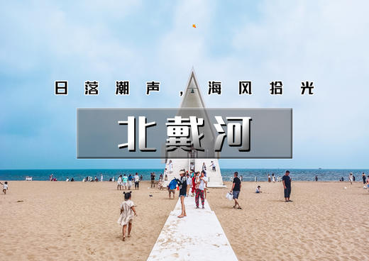 清明2日｜休闲•北戴河｜海风拾光漫游记の阿那亚-西港花园-鸽子窝-秦皇小巷-浪淘沙游轮-碧螺塔-老虎石公园 商品图0