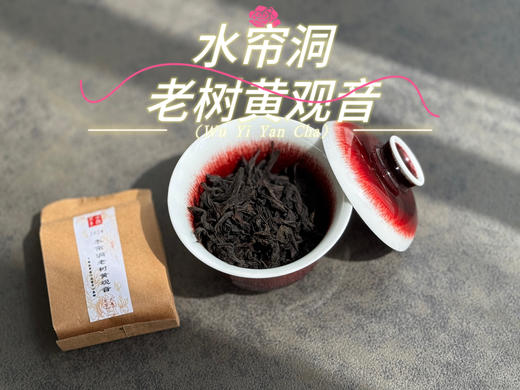 【新品上市】2024水帘洞老树黄观音来了，它不是肉桂，它只是树龄够老，拥有了肉桂的辛辣感 商品图6