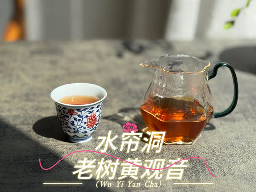 【新品上市】2024水帘洞老树黄观音来了，它不是肉桂，它只是树龄够老，拥有了肉桂的辛辣感 商品图8
