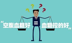 答对这7道题说明你在控糖路上真的做得很棒！