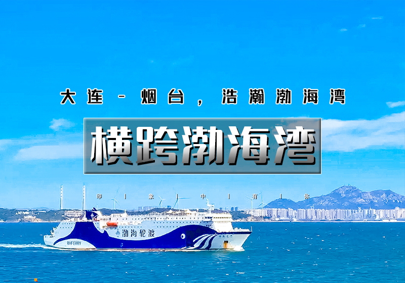 元旦3天｜又见•横跨渤海湾｜渤海轮渡<大连-威海>渤海-黄海的穿越之旅