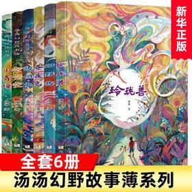 汤汤幻野故事簿全套6册幻野书玲珑兽昼夜鸟小青瞳空空空眼泪鱼三四五六年级小学生课外阅读书籍正版9-12岁儿童文学