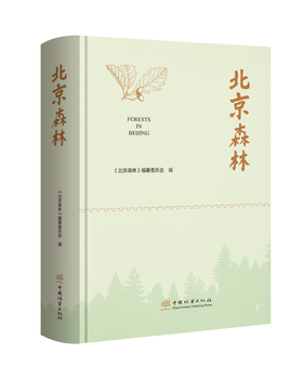 北京森林 &2930  中国林业出版社