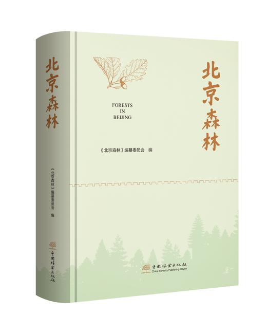 北京森林 &2930  中国林业出版社 商品图0