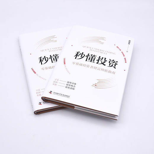 秒懂投资：零基础投资者财富增值指南（精装典藏版） 商品图5