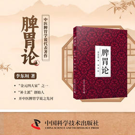 脾胃论  中医史上“金元四大家”之一、“脾胃学说”创始人李东垣著作