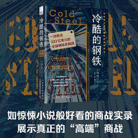 冷酷的钢铁：一场耗资322亿美元的全球钢铁并购战