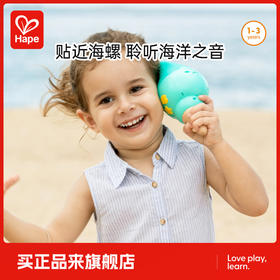 Hape儿童音乐玩具 海螺播放器录音听海宝宝安抚 男孩女孩礼物 海螺留音机 E0637