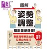 【中商原版】图解姿势调整 摆脱僵硬身体 港台原版 大桥SHIN 芦田京子 枫叶社文化 商品缩略图1