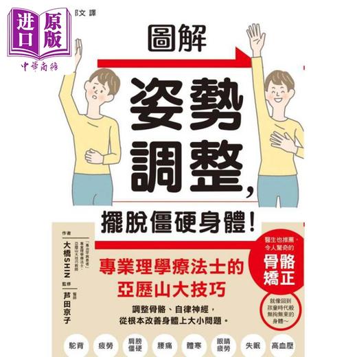 【中商原版】图解姿势调整 摆脱僵硬身体 港台原版 大桥SHIN 芦田京子 枫叶社文化 商品图1