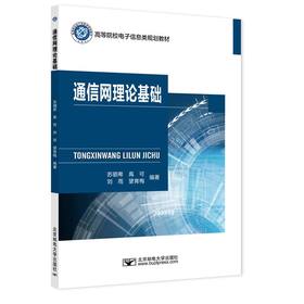 通信网理论基础