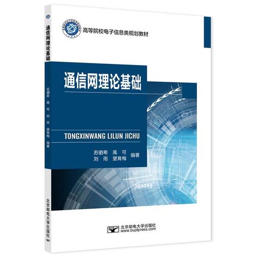 通信网理论基础 商品图0