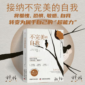 不完美的自我：接纳与放手，让自己活得更有韧性