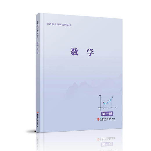 2025年 普通高中拓展创新学程 数学第一册 含答案与解析 中学数学课 高中生用书 江苏凤凰教育出版社 商品图1