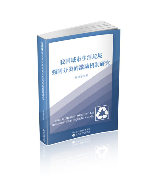 我国城市生活垃圾强制分类的激励机制研究 商品图0