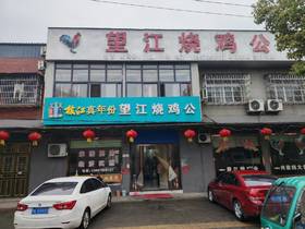 【枝江望江烧鸡公】一口入魂的江湖味道！