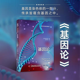 基因论 世界科普名著经典译丛（精装）