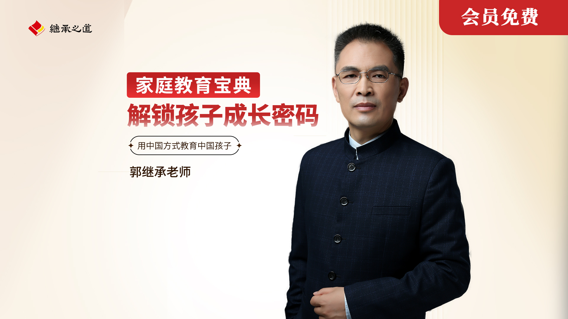 郭继承讲家庭教育宝典：解锁孩子成长密码丨视频课