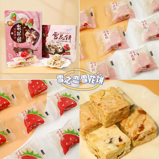 中国台湾雪之恋雪花饼系列108g-120g 奶香浓郁蓬松拉丝有嚼劲 150026/150025/055077/055073 商品图1