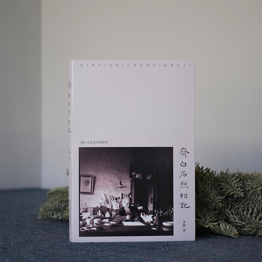 齐白石照相记 商品图4