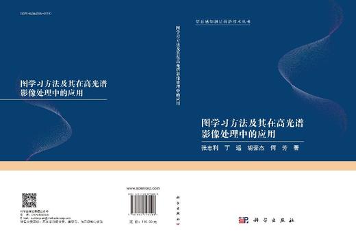 图学习方法及其在高光谱影像处理中的应用 商品图3