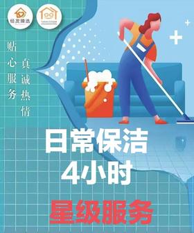 日常保洁4小时
