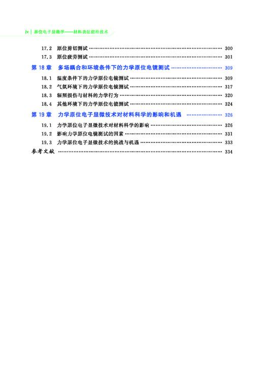 31840原位电子显微学——材料表征前沿技术 商品图4
