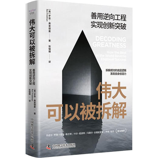 伟大可以被拆解：善用逆向工程，实现创新突破 商品图3