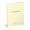 2024年 普通高中拓展创新学程 汉字汉语专题研讨 中学语文课教学资料 高中生用书 江苏凤凰教育出版社 商品缩略图1