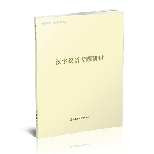 2024年 普通高中拓展创新学程 汉字汉语专题研讨 中学语文课教学资料 高中生用书 江苏凤凰教育出版社 商品图1