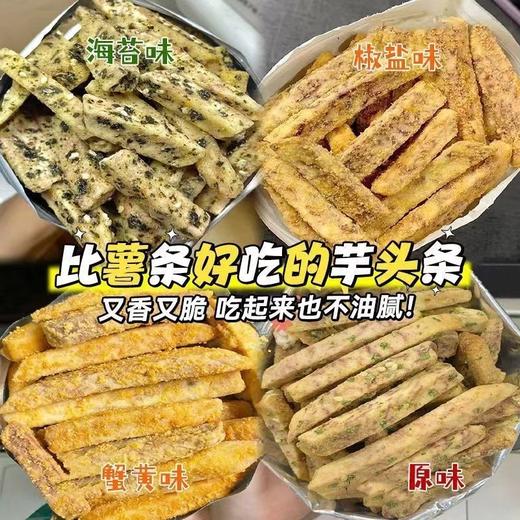 【19.9抢❗️酥脆荔浦芋头条】多种口味可选，椒盐/原味/蟹黄/海苔味，网红酥脆荔浦芋头条，下午茶休闲小吃零食L 商品图1