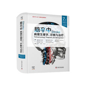脑卒中：病理生理学、诊断与治疗(原书第7版） 脑卒中MDT国际经典教材
