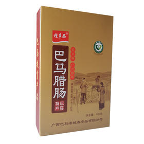 桂乡品巴马腊肠礼盒装400g/盒